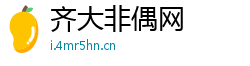 齐大非偶网
